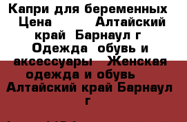 Капри для беременных › Цена ­ 500 - Алтайский край, Барнаул г. Одежда, обувь и аксессуары » Женская одежда и обувь   . Алтайский край,Барнаул г.